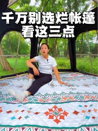 千万别选烂帐篷 选帐篷就看这三点…#露营 #帐篷 #户外装备 #怎么选帐篷 #露营小白