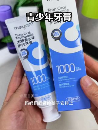 青春期孩子刷完牙还是脏脏的,快来试试这款米妍#青少年牙膏 用它刷完干净又清新,#学生党牙膏 #宝妈推荐 #美白牙膏 #自用好物推荐