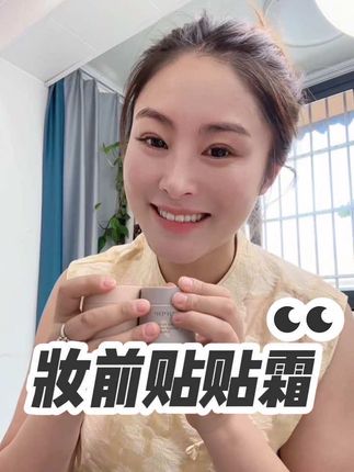 #妆前贴贴霜 #贴贴霜 #防水防汗不脱妆 #面霜分享 #超便宜超划算