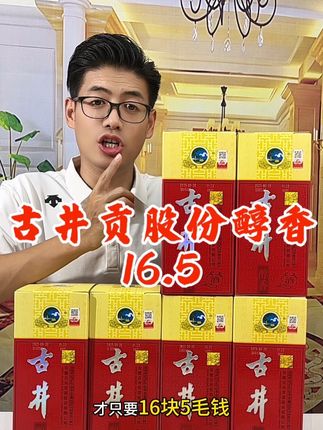 #白酒 #好酒推荐 #古井贡酒 #送礼白酒推荐 #中秋 古井贡股份醇香,一瓶竟然只要16块5