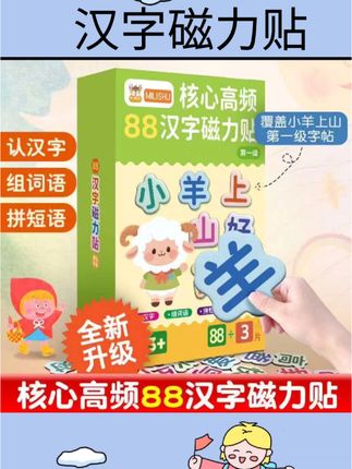 #汉字磁力贴 幼儿早教识字认字卡88大片上山小羊汉字磁力冰箱贴汉语拼音识字3+#好物分享#好物推荐#玩具分享#少儿好物