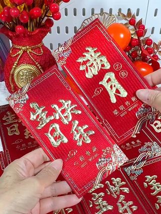 生日快乐满月快乐红包 生日快乐袋新款宝宝满月快乐一周岁婴儿60岁过寿红包通用利是封~这款生日快乐满月快乐红包质感非常好,布灵布灵的细闪特别有档次,拿出来有里又有面#红包#生日快乐#满月#红色喜庆 #超便宜超划算