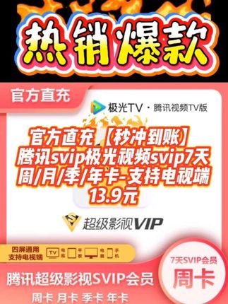 【直冲到账】腾讯svip极光视频svip7天周/月/季/年卡-支持电视端#腾讯svip #腾讯svip超级会员 #腾讯视频svip #腾讯视频svip月卡 #腾讯视频svip会员
