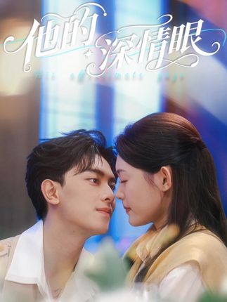 他的深情眼(76集)李玥(四一)-阿夹克斯