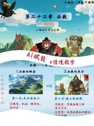 八下《函数的概念》原来还能这么上
讲透为什么学函数、函数是什么、有什么用
紧扣新课标三会,赛课/公开课直接抄作业💯
🌿 课堂亮点
▫️浪浪山情境串联,沉浸式感知万物变与不变
▫️隐性铺垫函数图像,只悟规律不点破,巧埋伏笔
▫️抓准唯一对应核心,突破函数理解难点
▫️锚定单元脉络,完成常量到变量思维跨越
原来数学可以这么有故事感
初中生再也不怕函数入门
新手教师直接照搬,轻松拿捏评委眼球👀#浪浪山 #初中数学#八年级下册#人教版八年级下册#函数的概念 #初中数学