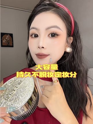 化妆一定要定妆啊!尤其夏天爱出油出汗脱妆的姐妹!!一定要去试试这款虫草黑松露定妆粉!!我自用一年多了!!真的好用#定妆粉推荐 #精致女人精致生活 #散粉 #防水防汗不脱妆 #持妆一整天的秘密