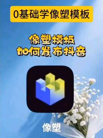 像塑模板发布后如何发布抖音?#像塑 #像塑教程