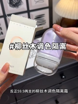 早八不想化妆又想拥有好气色的快乐!!#柳丝木隔离霜 #伪素颜妆 #隔离霜