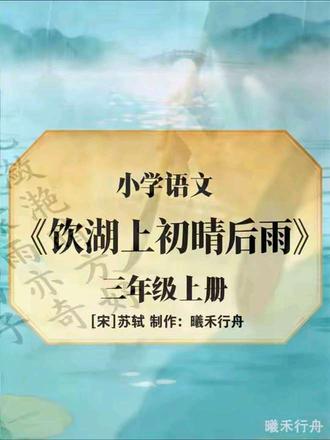 小学生必备古诗三年级语文上册《饮湖上初晴后雨》苏轼课文朗诵 #语文是最美的学科 #创作者中心 #创作灵感 #三年级语文上册课文朗读 #饮湖上初晴后雨苏轼