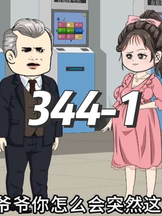 第344上集转身嫁首富#原创动画 #二次元