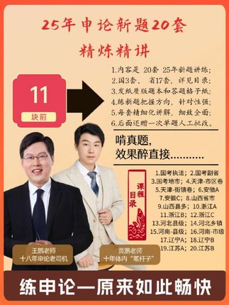 申论考试直接的方法就是啃真题,尤其是有点基础的同学,能够吃透20套真题可能比什么方法都有用,下面的25年国省考20套题目刷题就是今年新考的典型题目,逐字逐句的讲解,其中国考3套省考17套,需要的直接下单,下单后一定要及时领课学习,先做一遍再听效果会更好啊。
