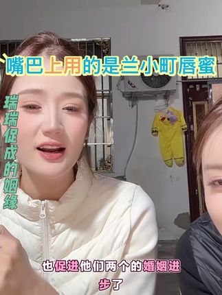 (秦瑞瑞)促成好的姻缘是一种福报,嘴上用的是兰小町唇蜜哦#兰小町