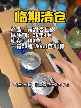 #强烈推荐 #囤货 #划算 #临期#露露