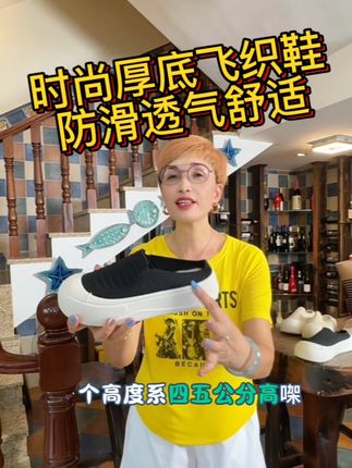 #好物推荐🔥 #好鞋推荐 时尚休闲百搭舒适厚底飞织网面鞋29.9#你值得拥有 #好看又好搭 #防滑耐磨