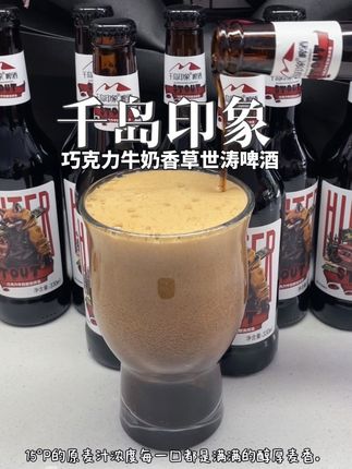 #真好喝 #牛奶世涛 #千岛印象啤酒 #强烈推荐 #精酿啤酒爱好者 一口沦陷!千岛印象世涛暴击味蕾,巧克力香草香直接焊在舌尖~