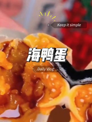 黄大流油,不咸不淡,巨香巨好吃。#海鸭蛋#咸鸭蛋#鸭蛋 #美食推荐#营养好吃