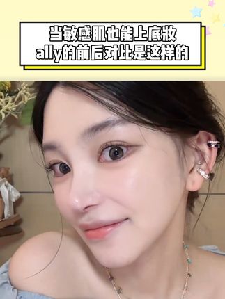 底妆干货来了!轻松get人生底妆! #ally #ally直播 #仙女必备 #蒂洛薇 #底妆推荐