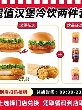 肯/德基【两件套】 汉堡/鸡肉卷+饮品超值兑换券,全国通用,未用可退#汉堡炸鸡 #吃货 @DOU+上热门 @DOU+小助手 @巨量千川 #kfc优惠套餐 #肯德基 #美食