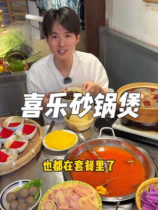 清扬路李巷这边新开了一家很有烟火气的砂锅煲,118两个锅 还有涮菜主食太豪横了! #寻味烟火气 #爆品来啦 #喜乐砂锅煲 #李滇娴云南现舂鲜果火锅 #喜乐砂锅煲现舂鲜果火锅