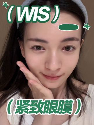 我是过了25岁以后真心觉得光涂眼霜已经跟不上了,隔天来两贴眼膜搭配更好更有效果#wis #wis眼膜 #眼膜 #眼膜贴 #wis眼膜贴