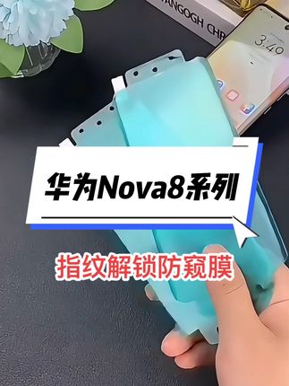 适用华为nova8pro防窥膜Nova8手机膜se保护膜陶瓷膜防偷窥防摔爆#手机膜 #防窥膜 #华为nova8手机膜 #华为nova8pro手机膜 #陶瓷膜