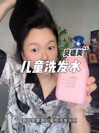才知道小孩姐的洗发水这么好用#贝德美儿童洗发水 #控油蓬松 #洗护好物 #我可真会买