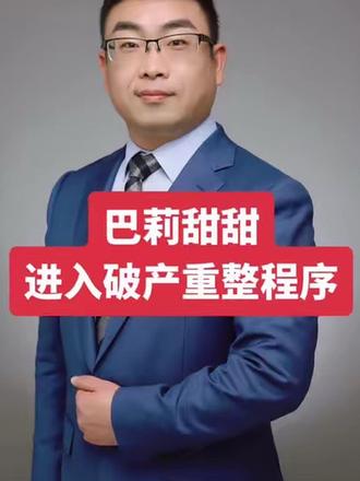 作为合肥四件套之一的巴莉甜甜进入破产重整程序 债权人尽快申报 申报债权可以通过网站或小程序#巴莉甜甜#破产重整 #法律#破产#债权申报