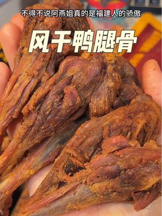阿燕姐真不愧是福南之光!新出的风干去皮鸭腿骨 居然比他家鸭脖还好吃,啃的我口水一直流#阿燕姐#鸭货美食 #风干鸭腿骨#太香啦 #鸭腿骨