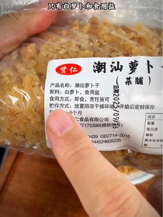 这个潮汕菜脯粒真是特别的好吃,我们一家老小都喜欢平常用来煎鸡蛋炒肉,没味道,真是一绝。 #美食 #潮汕#菜脯#早餐