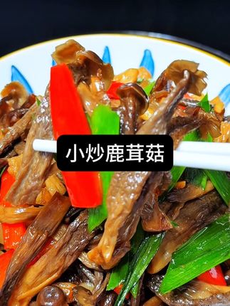 只要你会做饭,那一定要试试这个小炒鹿茸菇,可以小炒,可以煲汤,都很好吃#鹿茸菇 #菌菇