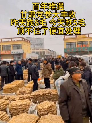#甘肃党参#优质农产品#超便宜超划算