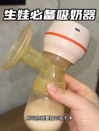 生孩子不想受罪,吸奶器必须要提前准备!生完就要用上了#吸奶器 #电动吸奶器 #待产包 #孕期囤货 #母乳