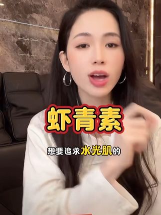 一直护肤拿不到结果的,皮肤状态差的,虾青素真心推荐去尝试#好物推荐🔥 #虾青素