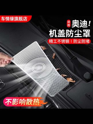 奥迪A6L改装机盖防尘网Q5LA4L防虫网出风口保护罩贴用品配件大全#奥迪车品改装 #机盖防虫网安装 #专车专用 #无损改装 #汽车好物 🔥