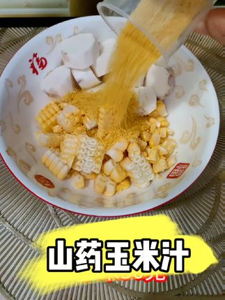 山药玉米汁#好喝又营养