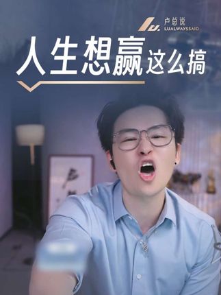 人生想赢怎么搞? #卢总说 #卢总说金融 #卢总说会员 #人生