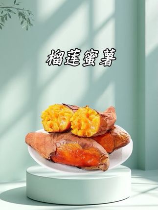 #榴莲蜜薯#软糯香甜