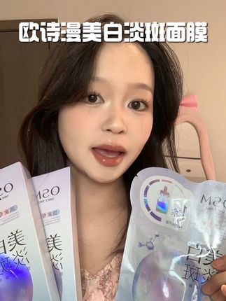 敷出来的透亮白欧诗漫这就把这就把美白魔法偷偷给你安排上! #美白淡斑#面膜#护肤好物#欧诗漫#美白透亮