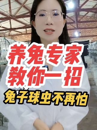 兔子球虫,你就这样做,养兔不丢兔#肉兔养殖 #兔子球虫 #兔子 #养殖小妙招 #畜牧养殖 @抖音小助手