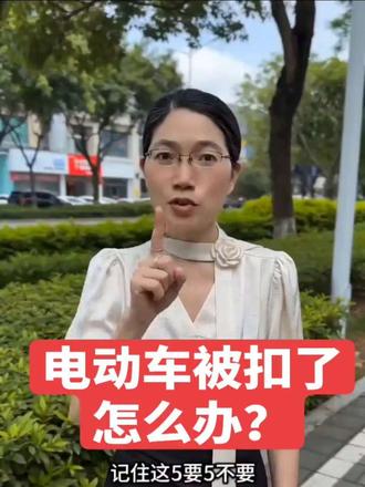 很多人被扣车后第一反应是着急,却忘了保留凭证才是维权关键。这种提醒比事后补救实在得多。别傻傻的等罚,记住这几点#省钱攻略#电动车被扣#车友族#省钱攻略