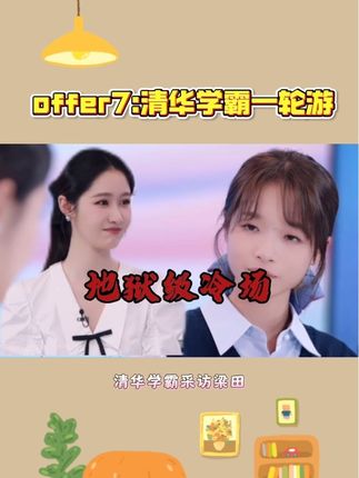 清华学霸张宁宁天崩开局!#令人心动的offer #梁田 #张宁宁 #神奇的闲鱼 #闲鱼省钱神券
