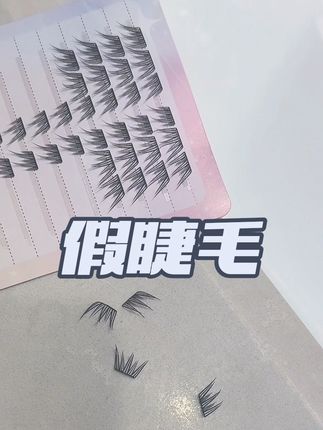 又轻又灵动的假睫毛分享#分享爱用物 #睫毛精