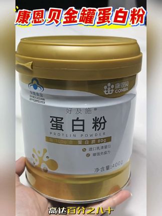 康恩贝金罐蛋白粉,精选新西兰进口汝清蛋白80%高含量优质蛋白,动植物双蛋白科学配比,学生中老年都需要补充蛋白质 #蛋白粉推荐 #好物推荐🔥 #营养丰富 #强烈推荐 #抖音热点宝