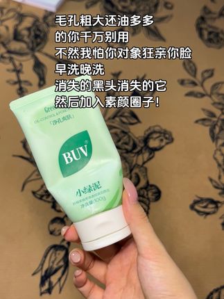 好用程度已用空一瓶,并无限回购,求求这个价格保持!!可别涨!#buv洗面奶 #buv叶绿素洁面泥 #洗面奶 #清洁好物 #好皮肤养出来好久没认真洗脸了