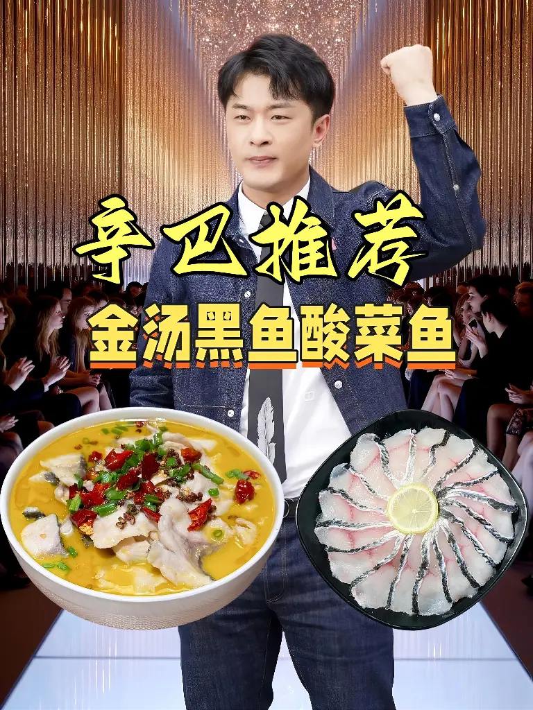 辛巴强力推荐金汤酸菜鱼。辛巴精选优质黑鱼肉,匠心打造金汤黑鱼酸菜鱼。黑鱼片薄厚均匀,纹理清晰,煮后依旧保持滑嫩口感,不柴不散;金汤汤色浓郁鲜亮,酸香扑鼻,喝着清爽不腻;搭配的酸菜脆嫩爽口,吸满汤汁后风味十足,不用复杂处理,简单加热就能吃,很适合日常做饭或招待朋友。#辛巴 #辛巴推荐 #金汤黑鱼酸菜鱼#预制菜 #家常硬菜