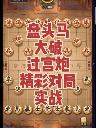 横车盘头马破过宫炮!记住这套流程!对方必输!#象棋 #中国象棋巅峰对决游戏 #阿豪象棋被绝杀