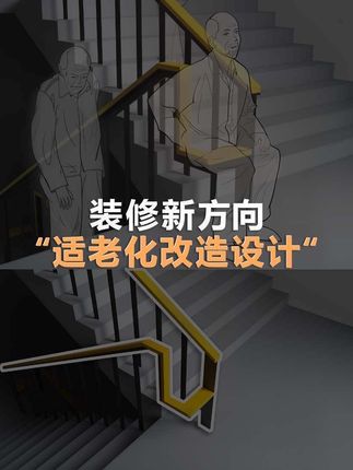 适老化设计 适老化设计为什么能成为装修的新方向#装修 #装修设计
