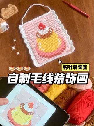用「十字绣」打开钩针像素图✨ 换线方法钩织的像素图,边缘总是出现锯齿状,不是很美观。可以试试这个十字绣的方式: 1.准备一根长柄的阿富汗针 2.按照【横向像素格】数量起针,用阿富汗针法编织 3.【纵向像素格】代表行数 4.织片上的每一小格代表一个像素 5.取一段线,按照图上标记的顺序和位置进行十字绣 6.织片不会很平整,可以熨烫或者在背面贴不织布 7.固定一根小木棍(我用的一次性筷子) ✨可以找小一点的图,做成杯垫或者小书签 #钩针编织 #十字绣 #像素画 #diy #自制装饰画