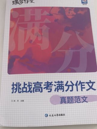 这本挑战高考满分作文书有近六年高考真题和范文,可学满分作文构思技巧,能积累名言好句好段,高考考场上写作文很实用,高一高二也可以提前学 #高中作文 #高考作文 #高考满分作文