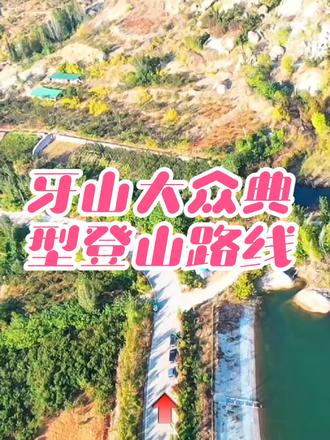 牙山传统经典大众登山路线